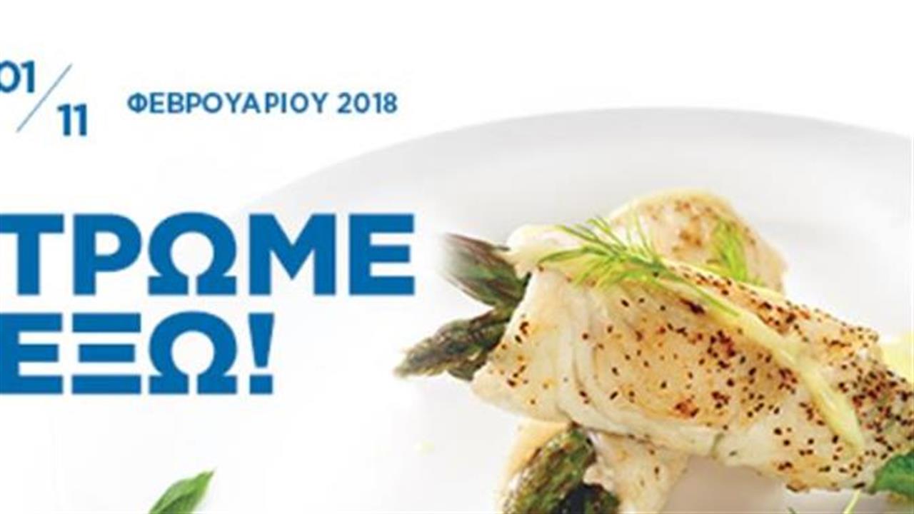 Dine Athens 2018: Η Αθηναϊκή γαστρονομία γιορτάζει!