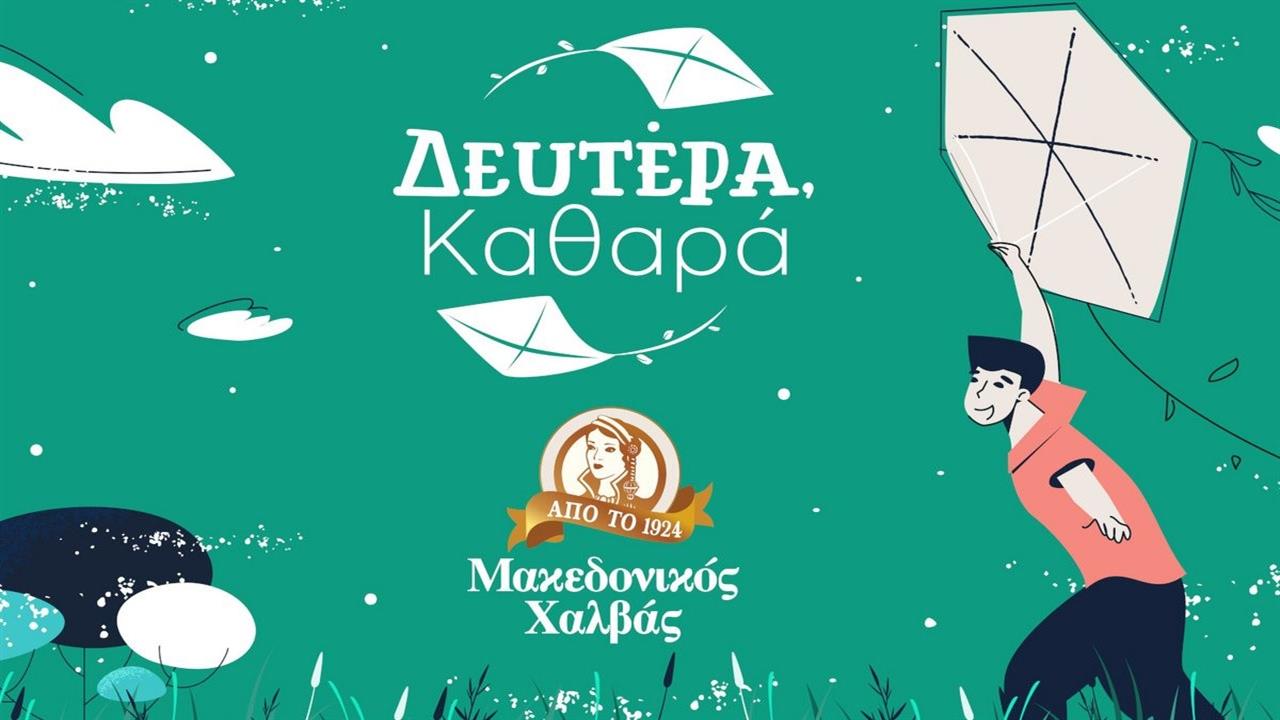 Δευτέρα Καθαρά με τον Μακεδονικό Χαλβά