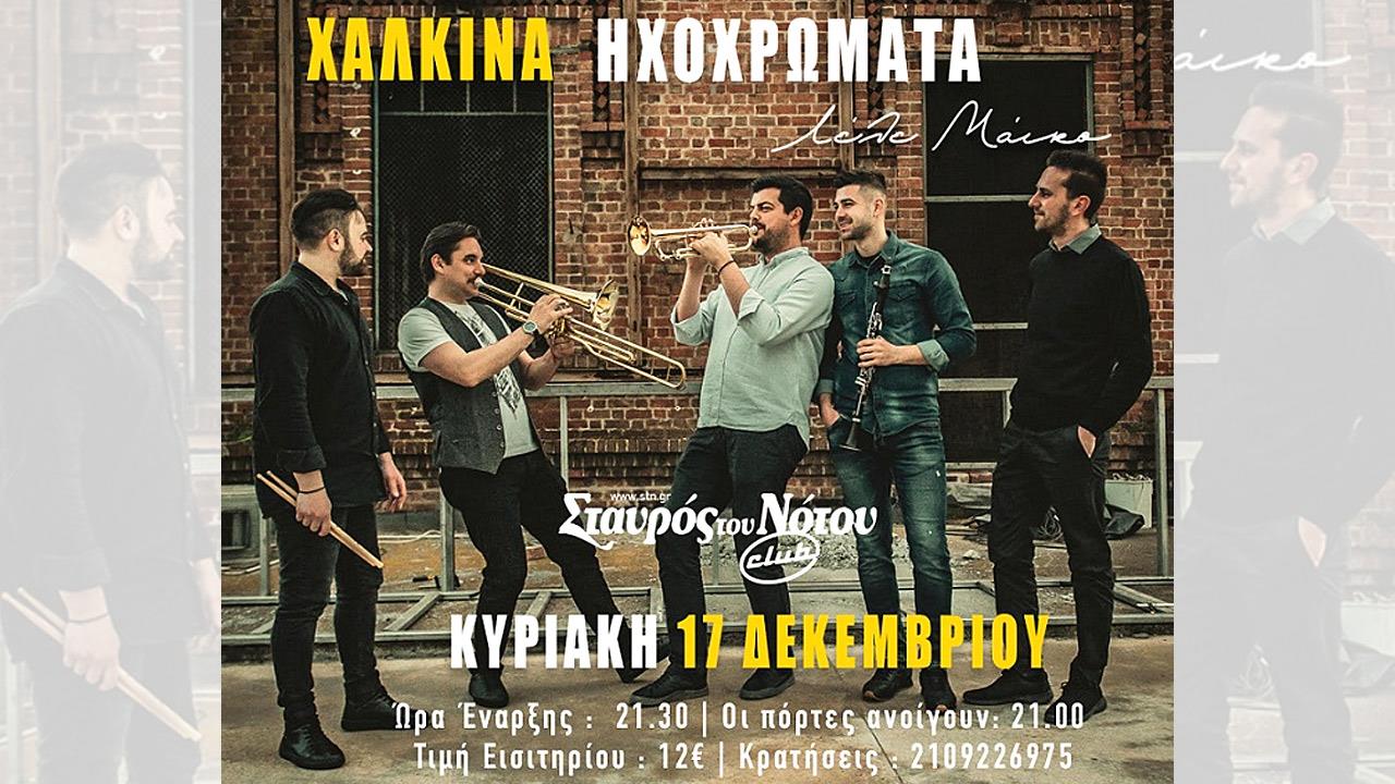 Τα Χάλκινα Ηχοχρώματα στον Σταυρό του Νότου Club