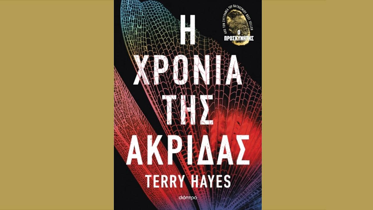 «Η Χρονιά της Ακρίδας» του Terry Hayes: Ένα Καθηλωτικό Αριστούργημα