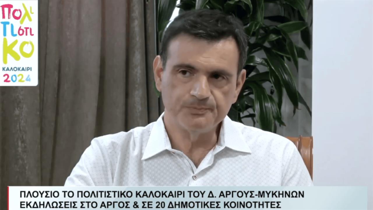 Στο πολιτιστικό καλοκαίρι του Δήμου Άργους- Μυκηνών όλοι οι καλοί χωράνε