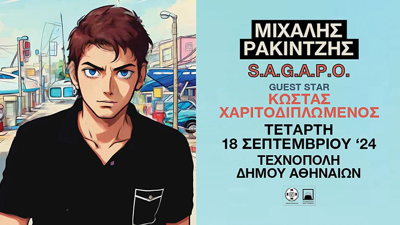 Μιχάλης Ρακιντζής | S.A.G.A.P.O στην Τεχνόπολη