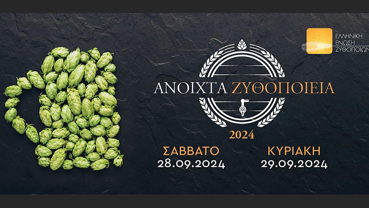 Ανοιχτά Ζυθοποιεία 2024: Οι φίλοι της μπύρας γιορτάζουν στις 28 και 29 Σεπτεμβρίου