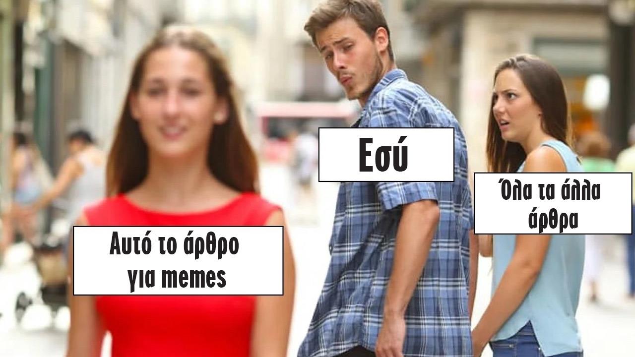 Memes που έγραψαν σύγχρονη ιστορία