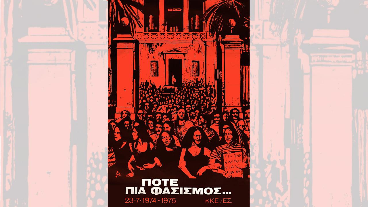 «Η Δημοκρατία στον δρόμο. Έκθεση αφίσας 1967-1981» στο Ινστιτούτο Σύγχρονης Ελληνικής Τέχνης