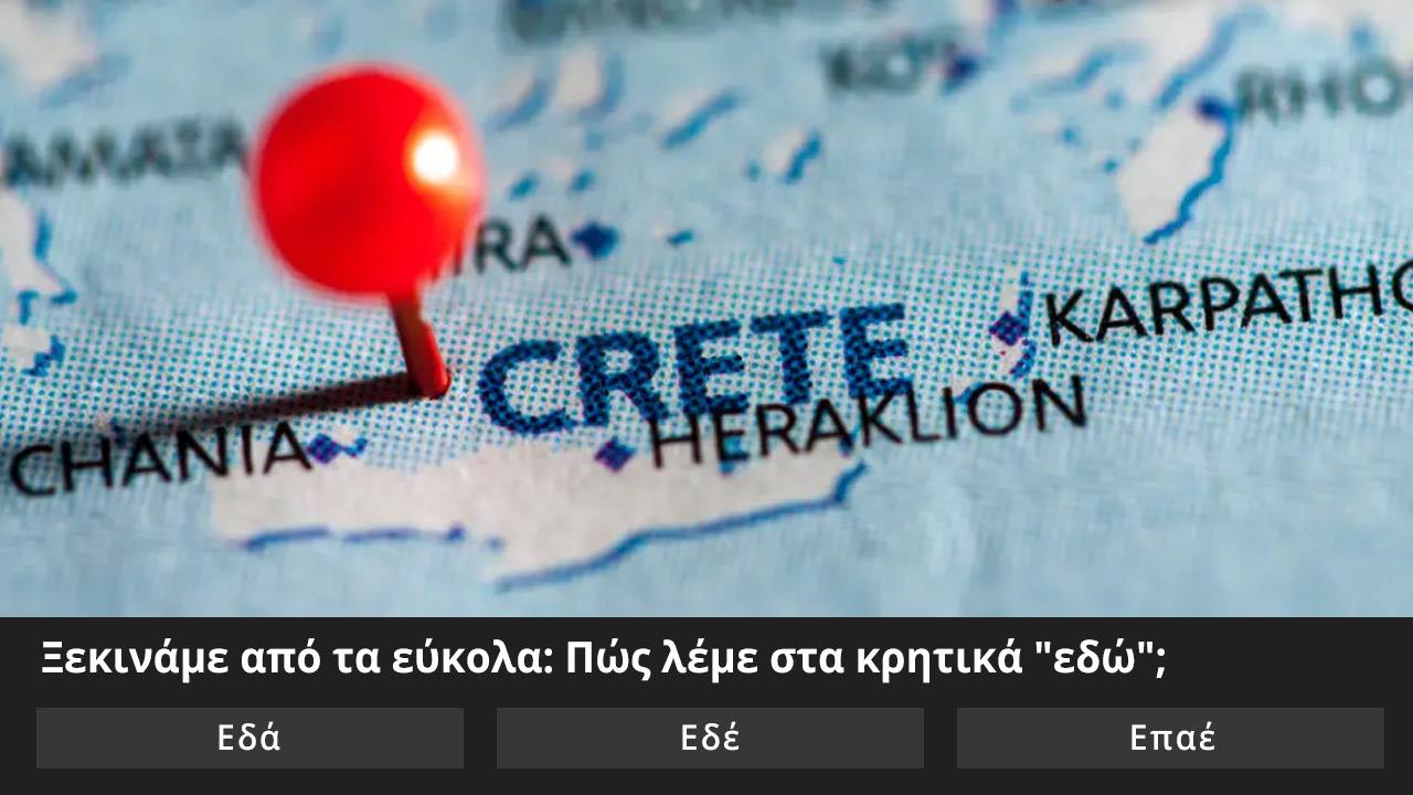 Κουίζ: Κατέεις πράμα από κρητικά;