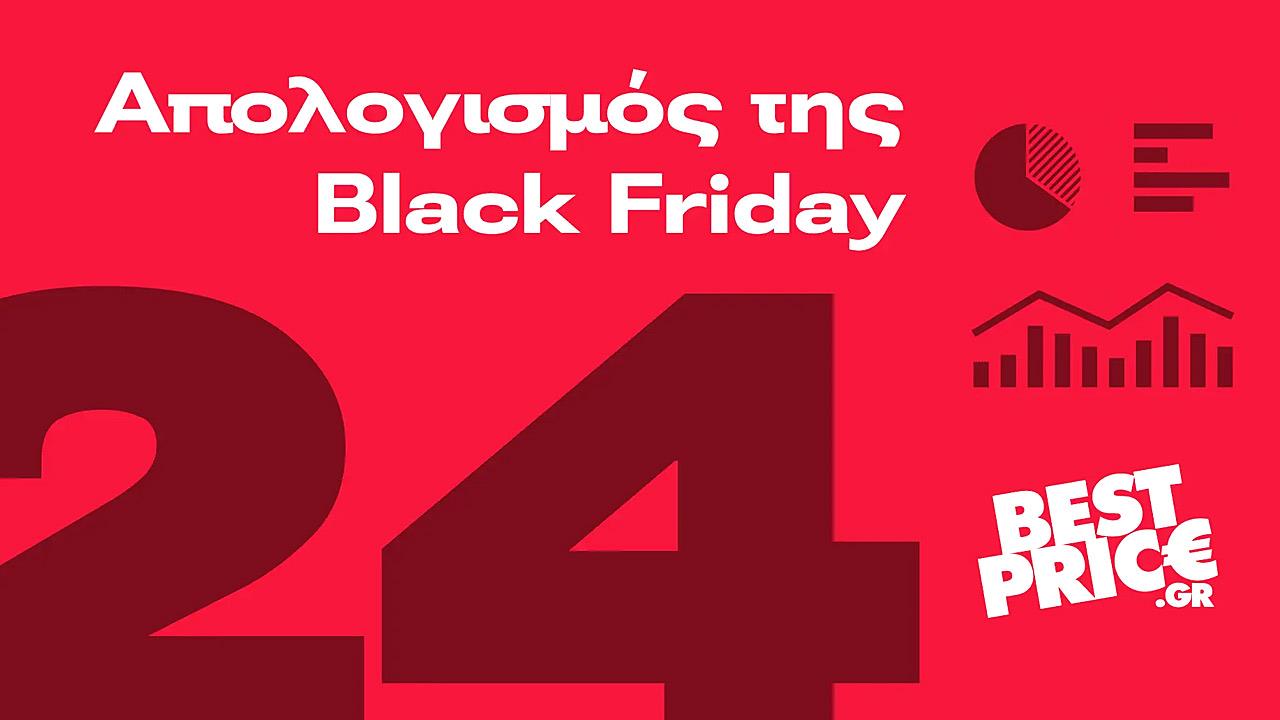 Black Friday 2024: Τι αγόρασαν οι online καταναλωτές στην Ελλάδα