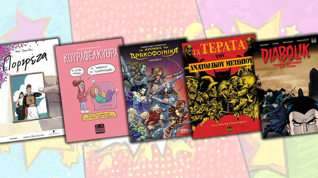 Graphic novels για δωράκια στις γιορτές