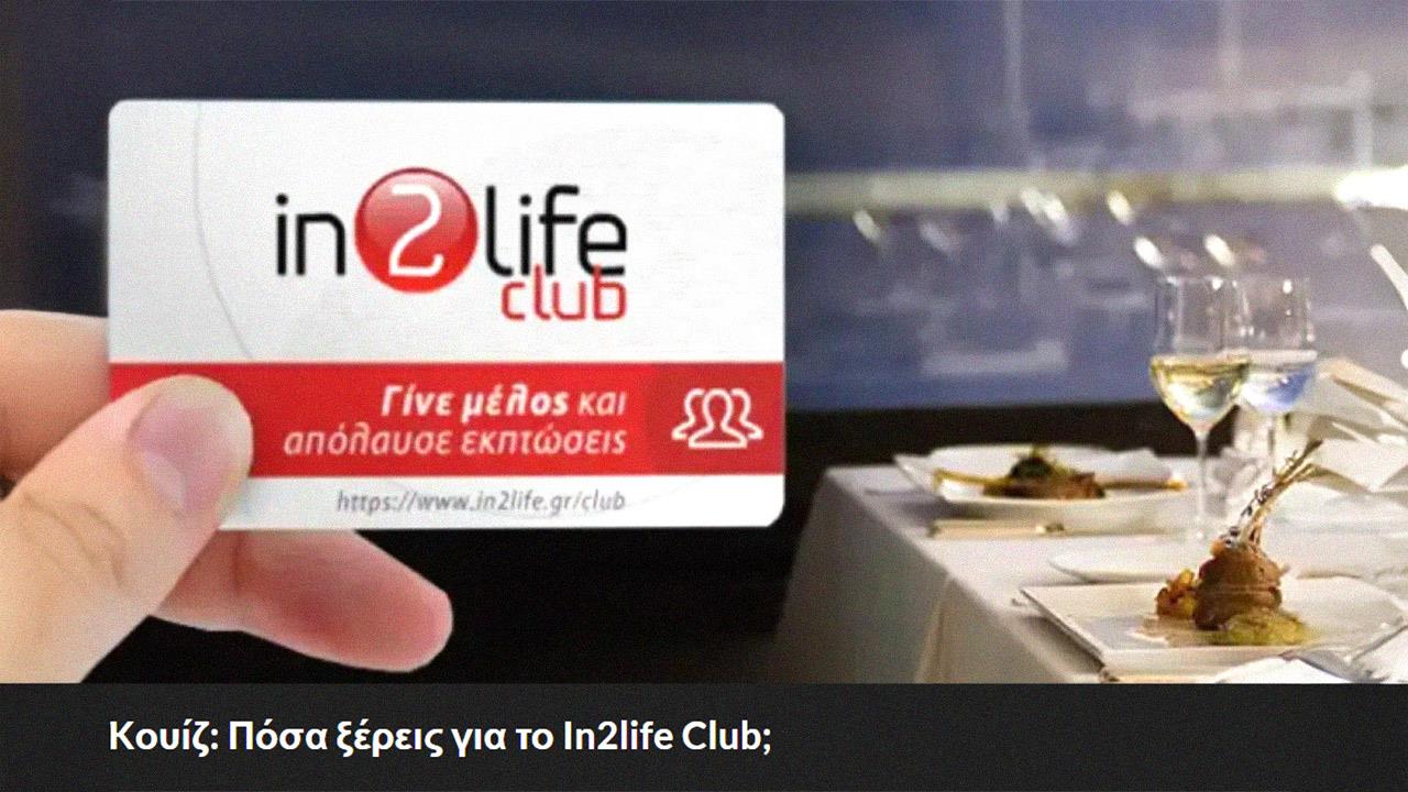 Kουίζ: Πόσα ξέρεις για το In2life Club;