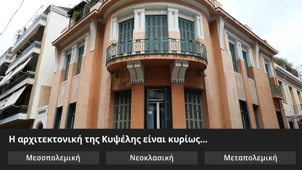 Κουίζ: Πόσο καλά ξέρεις την Κυψέλη;