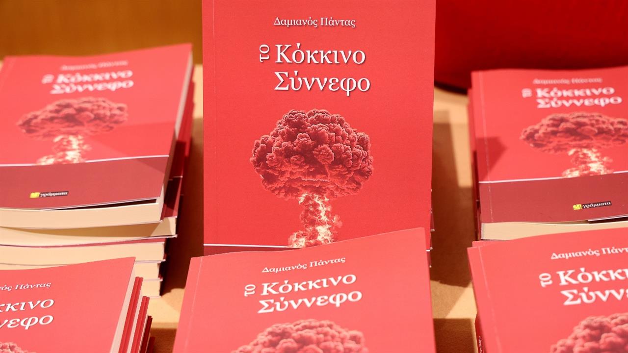 «Κόκκινο Σύννεφο» το νέο βιβλίο του Διαμανού Πάντα