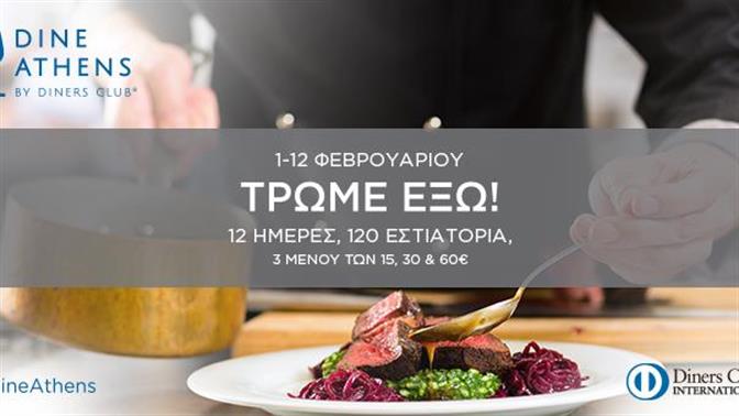 Dine Athens: Ελάτε να φάμε έξω!