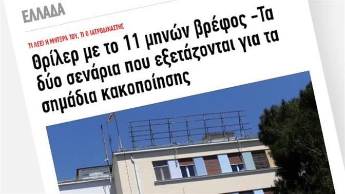 Τα fake news που 