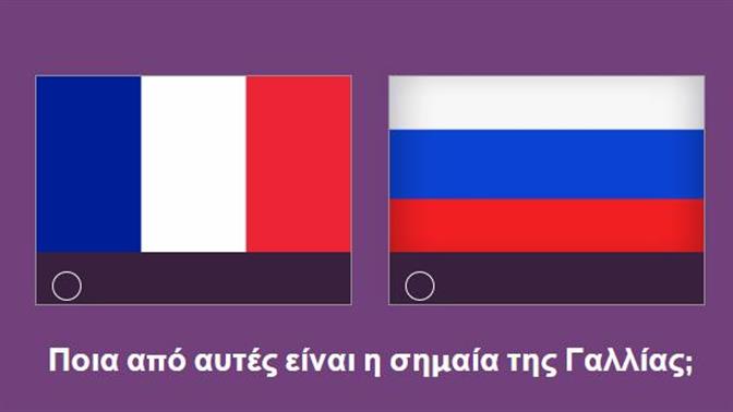 Κουίζ: Σου δίνουμε την χώρα, βρίσκεις την σημαία της;