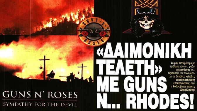 Η Ελεύθερη Ώρα κατηγορεί τους Guns n Roses για... τη φωτιά στη Ρόδο