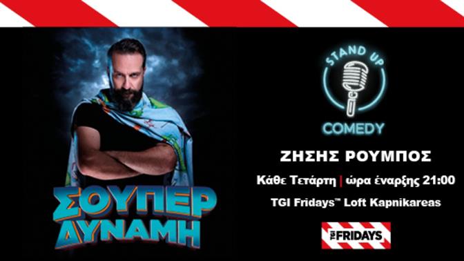 Stand-up comedy night με τον Ζήση Ρούμπο στο Loft των TGI Fridays της Καπνικαρέας