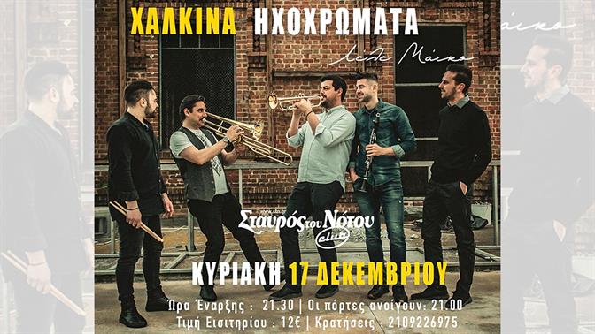 Τα Χάλκινα Ηχοχρώματα στον Σταυρό του Νότου Club