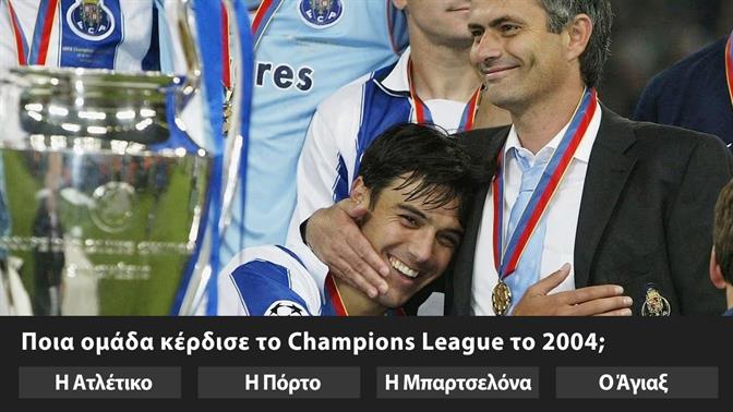 Κουίζ: Ποια ομάδα κέρδισε το Champions League αυτή τη χρονιά; 