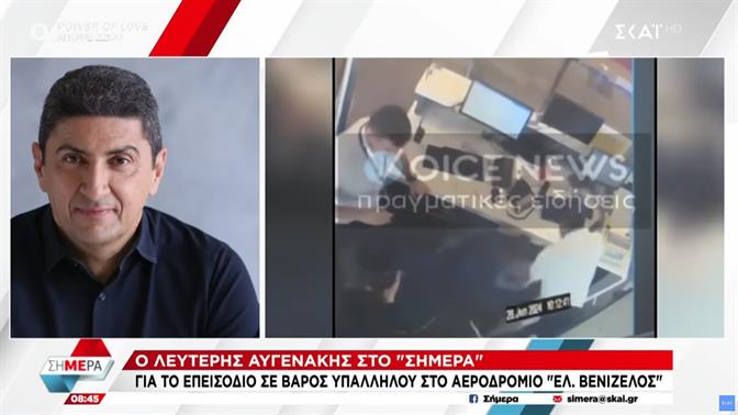 Ο βουλευτής της ΝΔ Λευτέρης Αυγενάκης χτυπάει υπάλληλο αεροδρομίου (βίντεο)
