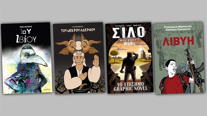 Graphic novels για να κάνεις δώρο σε μικρά και μεγάλα παιδιά στις διακοπές