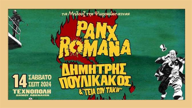 Panx Romana - Δημήτρης Πουλικάκος και οι «Γεια σου Τάκη» στην Τεχνόπολη