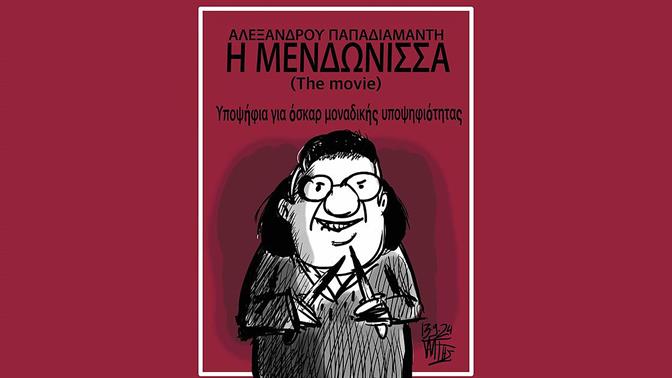 Ο τραγέλαφος της ελληνικής συμμετοχής στα Όσκαρ