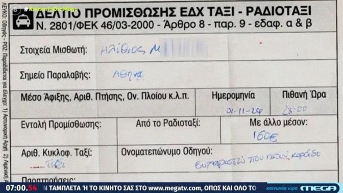 Ταξιτζής χρέωσε 160€ για Πειραιά-Αεροδρόμιο κι έγραψε τον τουρίστα ηλίθιο στο δελτίο προμίσθωσης