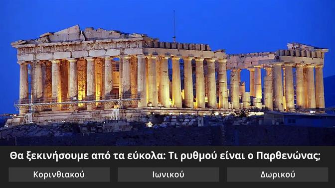 Κουίζ: Πόσα ξέρεις για την Ακρόπολη;