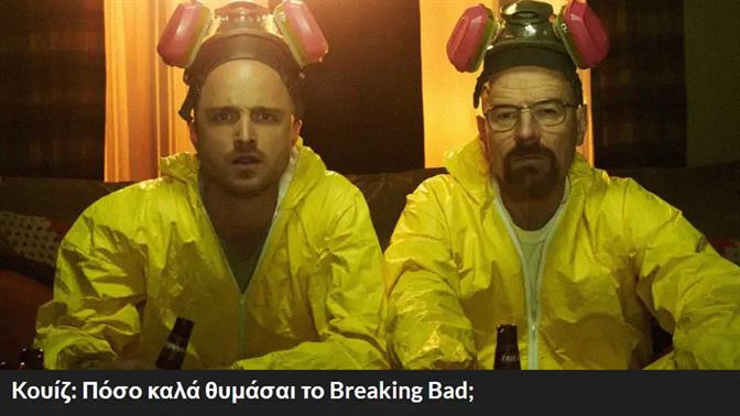 Koυίζ: Πόσο καλά θυμάσαι το Breaking Bad;