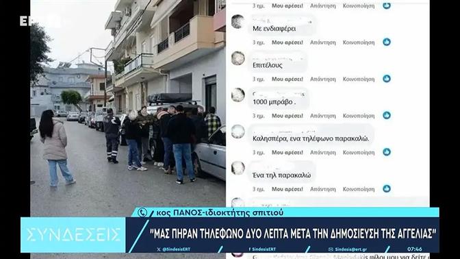 Ουρές στο Ηράκλειο για σπίτι που νοικιάζεται 400 ευρώ