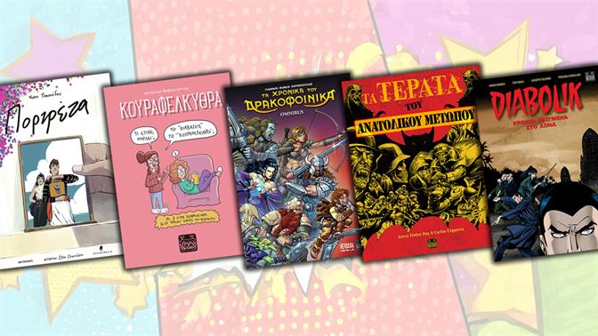 Graphic novels για δωράκια στις γιορτές