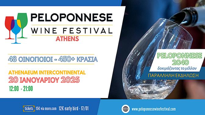 Peloponnese Wine Festival 2025: Το ετήσιο ραντεβού μας με τα κρασιά της Πελοποννήσου