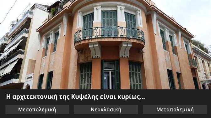 Κουίζ: Πόσο καλά ξέρεις την Κυψέλη;